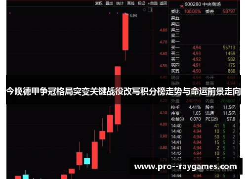 今晚德甲争冠格局突变关键战役改写积分榜走势与命运前景走向