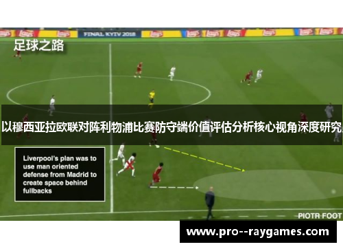 以穆西亚拉欧联对阵利物浦比赛防守端价值评估分析核心视角深度研究