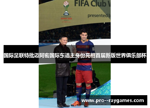 国际足联特批迈阿密国际东道主身份亮相首届新版世界俱乐部杯