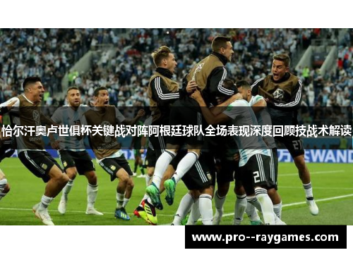 恰尔汗奥卢世俱杯关键战对阵阿根廷球队全场表现深度回顾技战术解读