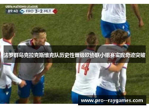 法罗群岛克拉克斯维克队历史性晋级欧协联小组赛实现奇迹突破