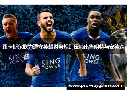 纽卡斯尔联为遵守英超财务规则压哨出售明特与安德森