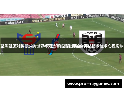 聚焦凯恩对阵曼城的世界杯预选赛临场发挥综合评估技术战术心理影响