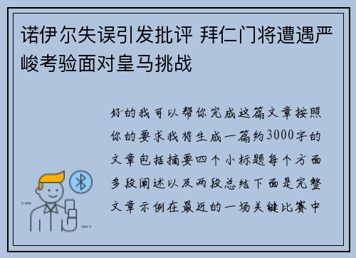 诺伊尔失误引发批评 拜仁门将遭遇严峻考验面对皇马挑战