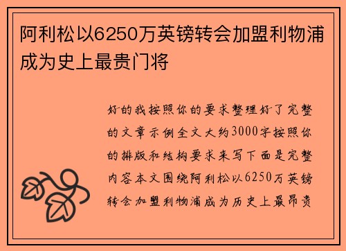 阿利松以6250万英镑转会加盟利物浦成为史上最贵门将