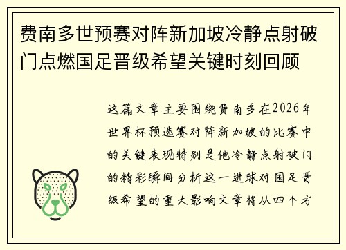 费南多世预赛对阵新加坡冷静点射破门点燃国足晋级希望关键时刻回顾