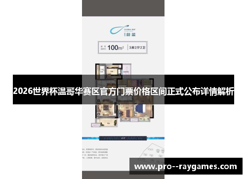 2026世界杯温哥华赛区官方门票价格区间正式公布详情解析