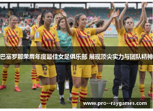 巴塞罗那荣膺年度最佳女足俱乐部 展现顶尖实力与团队精神