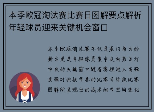 本季欧冠淘汰赛比赛日图解要点解析年轻球员迎来关键机会窗口