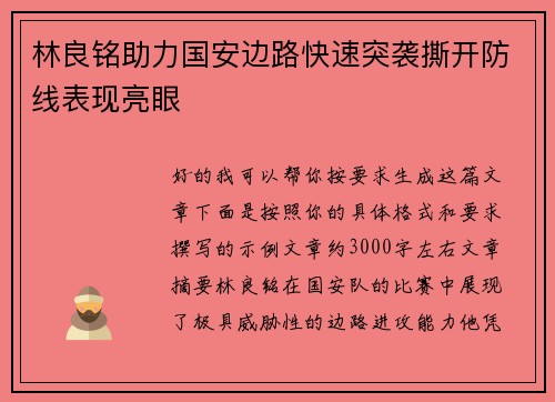 林良铭助力国安边路快速突袭撕开防线表现亮眼