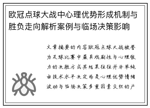 欧冠点球大战中心理优势形成机制与胜负走向解析案例与临场决策影响