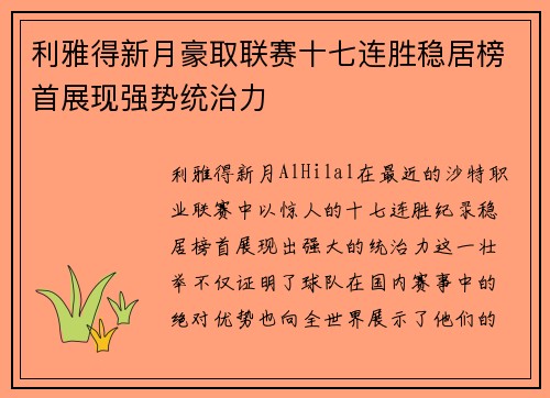 利雅得新月豪取联赛十七连胜稳居榜首展现强势统治力