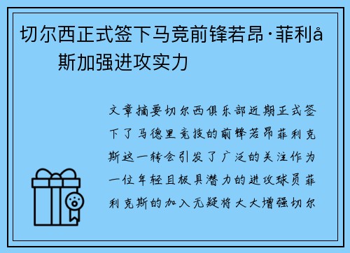 切尔西正式签下马竞前锋若昂·菲利克斯加强进攻实力