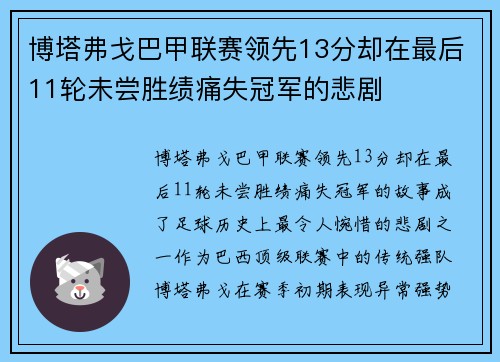 博塔弗戈巴甲联赛领先13分却在最后11轮未尝胜绩痛失冠军的悲剧