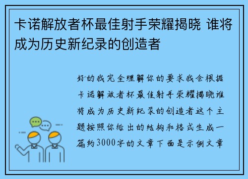 卡诺解放者杯最佳射手荣耀揭晓 谁将成为历史新纪录的创造者