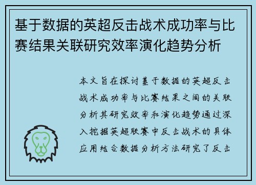 基于数据的英超反击战术成功率与比赛结果关联研究效率演化趋势分析