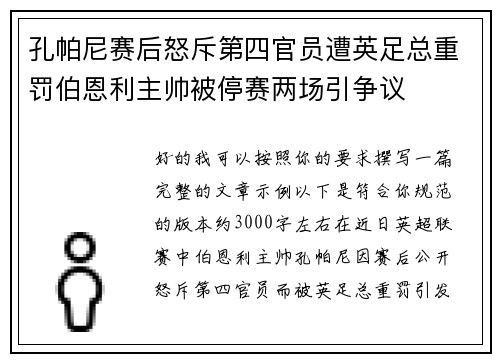 孔帕尼赛后怒斥第四官员遭英足总重罚伯恩利主帅被停赛两场引争议