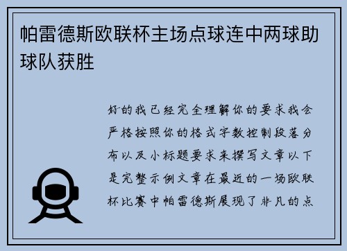 帕雷德斯欧联杯主场点球连中两球助球队获胜
