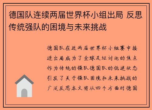 德国队连续两届世界杯小组出局 反思传统强队的困境与未来挑战