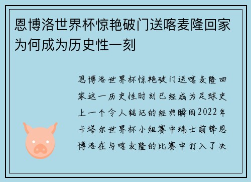 恩博洛世界杯惊艳破门送喀麦隆回家为何成为历史性一刻