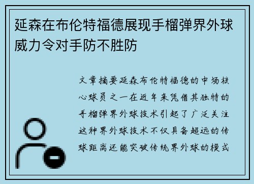 延森在布伦特福德展现手榴弹界外球威力令对手防不胜防