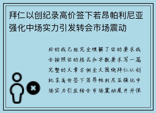 拜仁以创纪录高价签下若昂帕利尼亚强化中场实力引发转会市场震动