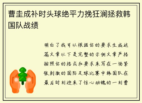 曹圭成补时头球绝平力挽狂澜拯救韩国队战绩