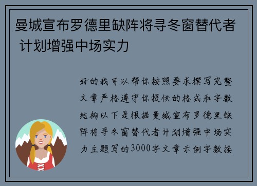 曼城宣布罗德里缺阵将寻冬窗替代者 计划增强中场实力