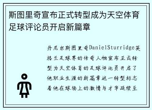 斯图里奇宣布正式转型成为天空体育足球评论员开启新篇章