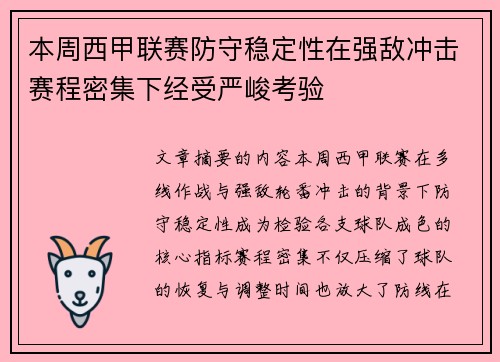 本周西甲联赛防守稳定性在强敌冲击赛程密集下经受严峻考验