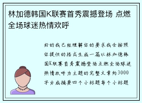 林加德韩国K联赛首秀震撼登场 点燃全场球迷热情欢呼