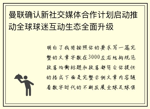 曼联确认新社交媒体合作计划启动推动全球球迷互动生态全面升级