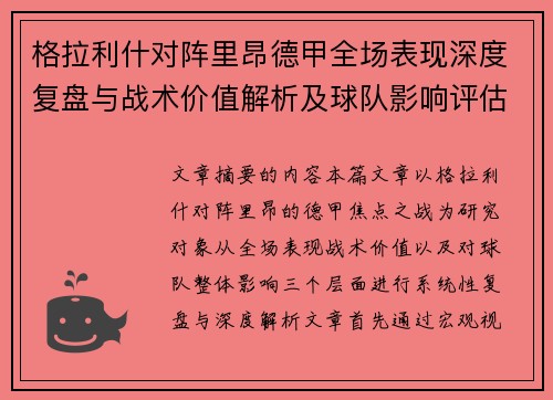 格拉利什对阵里昂德甲全场表现深度复盘与战术价值解析及球队影响评估