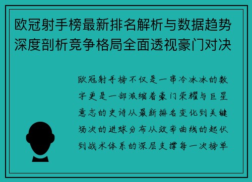 欧冠射手榜最新排名解析与数据趋势深度剖析竞争格局全面透视豪门对决