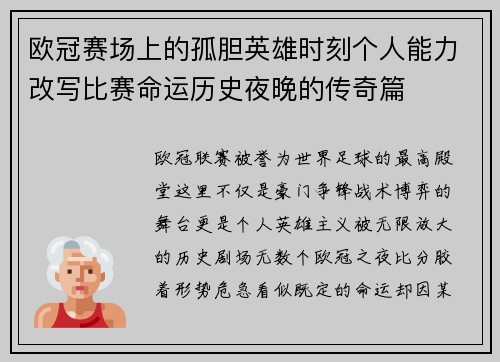 欧冠赛场上的孤胆英雄时刻个人能力改写比赛命运历史夜晚的传奇篇