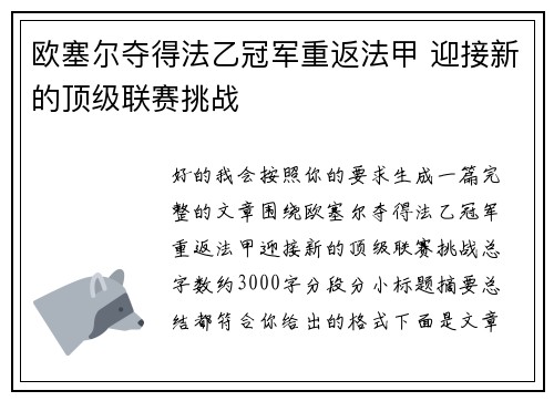 欧塞尔夺得法乙冠军重返法甲 迎接新的顶级联赛挑战