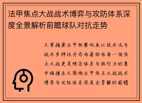 法甲焦点大战战术博弈与攻防体系深度全景解析前瞻球队对抗走势