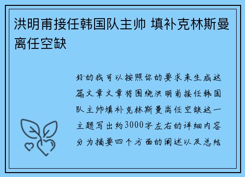 洪明甫接任韩国队主帅 填补克林斯曼离任空缺