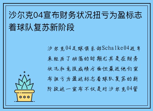 沙尔克04宣布财务状况扭亏为盈标志着球队复苏新阶段