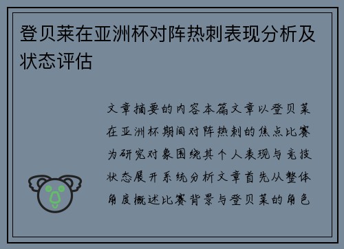 登贝莱在亚洲杯对阵热刺表现分析及状态评估