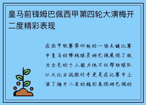 皇马前锋姆巴佩西甲第四轮大演梅开二度精彩表现