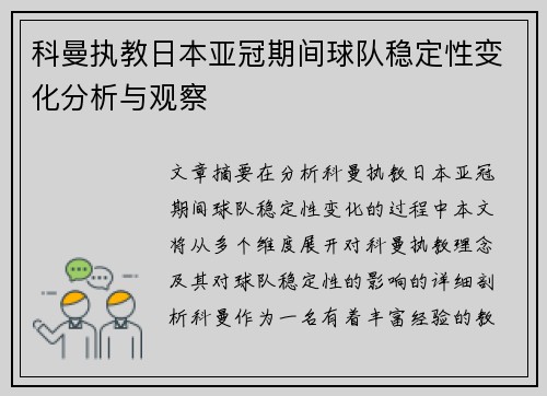 科曼执教日本亚冠期间球队稳定性变化分析与观察