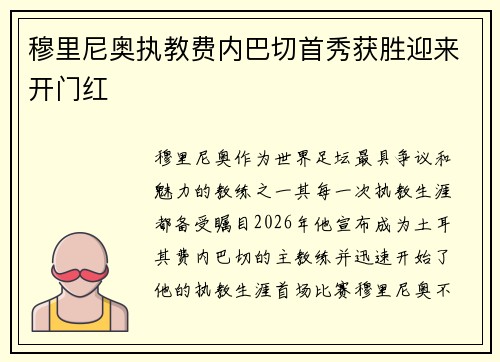 穆里尼奥执教费内巴切首秀获胜迎来开门红