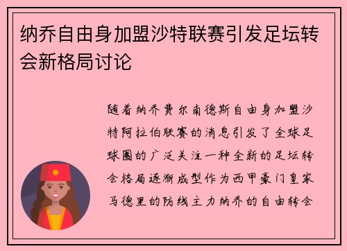 纳乔自由身加盟沙特联赛引发足坛转会新格局讨论