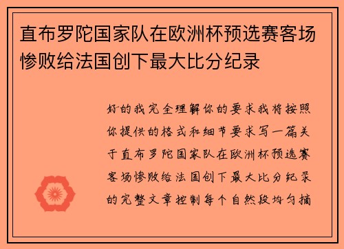 直布罗陀国家队在欧洲杯预选赛客场惨败给法国创下最大比分纪录