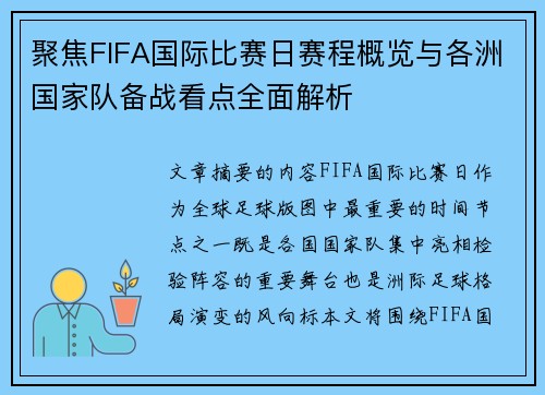 聚焦FIFA国际比赛日赛程概览与各洲国家队备战看点全面解析