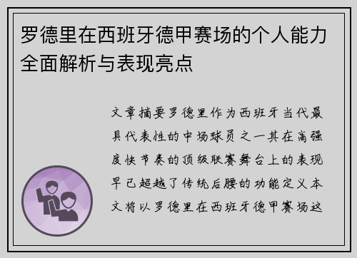 罗德里在西班牙德甲赛场的个人能力全面解析与表现亮点