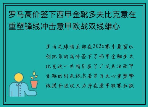 罗马高价签下西甲金靴多夫比克意在重塑锋线冲击意甲欧战双线雄心