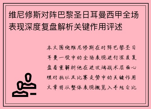 维尼修斯对阵巴黎圣日耳曼西甲全场表现深度复盘解析关键作用评述