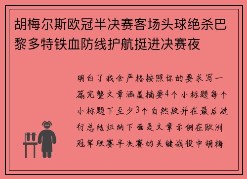 胡梅尔斯欧冠半决赛客场头球绝杀巴黎多特铁血防线护航挺进决赛夜
